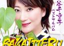 Chieko Mizutani