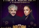 An Evening with Philipp Kirkorov and Mari Kraimbrery