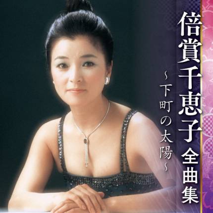 Chieko Baisho